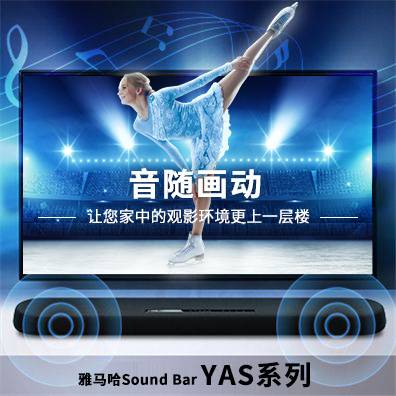 音随画动，球信网Sound Bar YAS系列