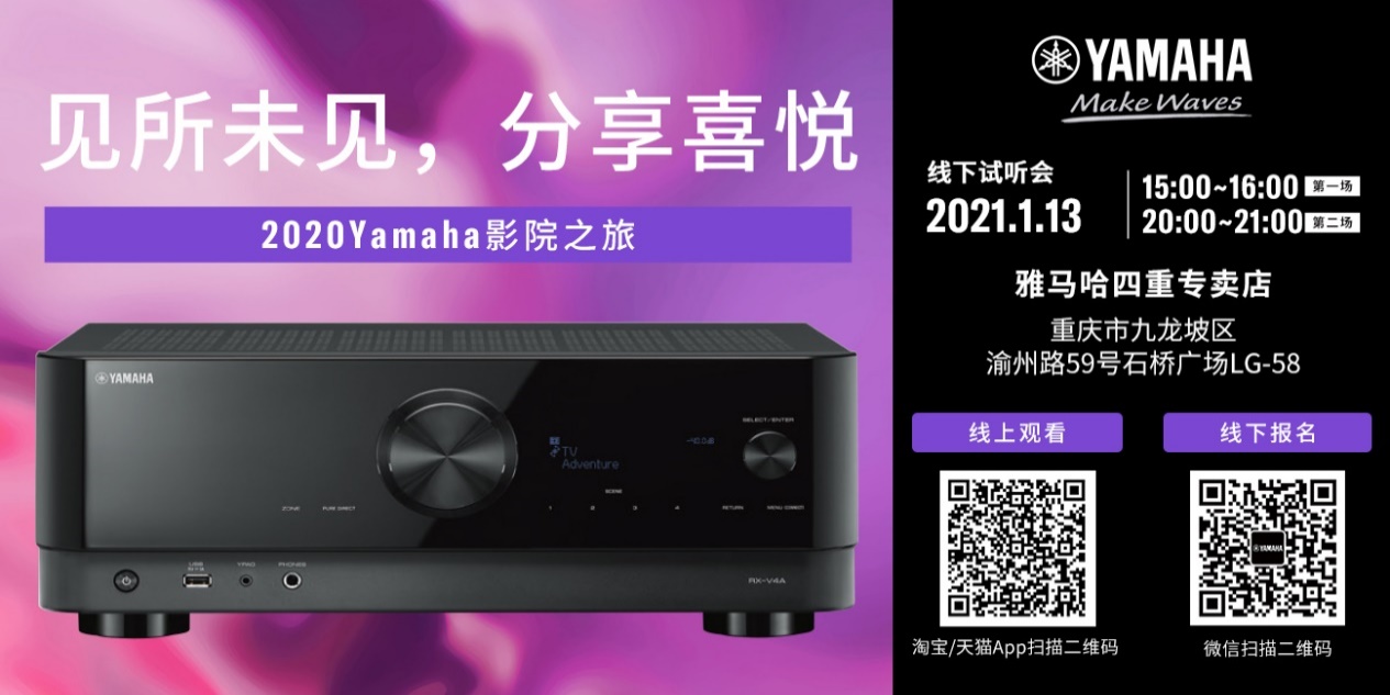 【活动预告】见所未见，分享喜悦~2020 Yamaha影院西南之旅
