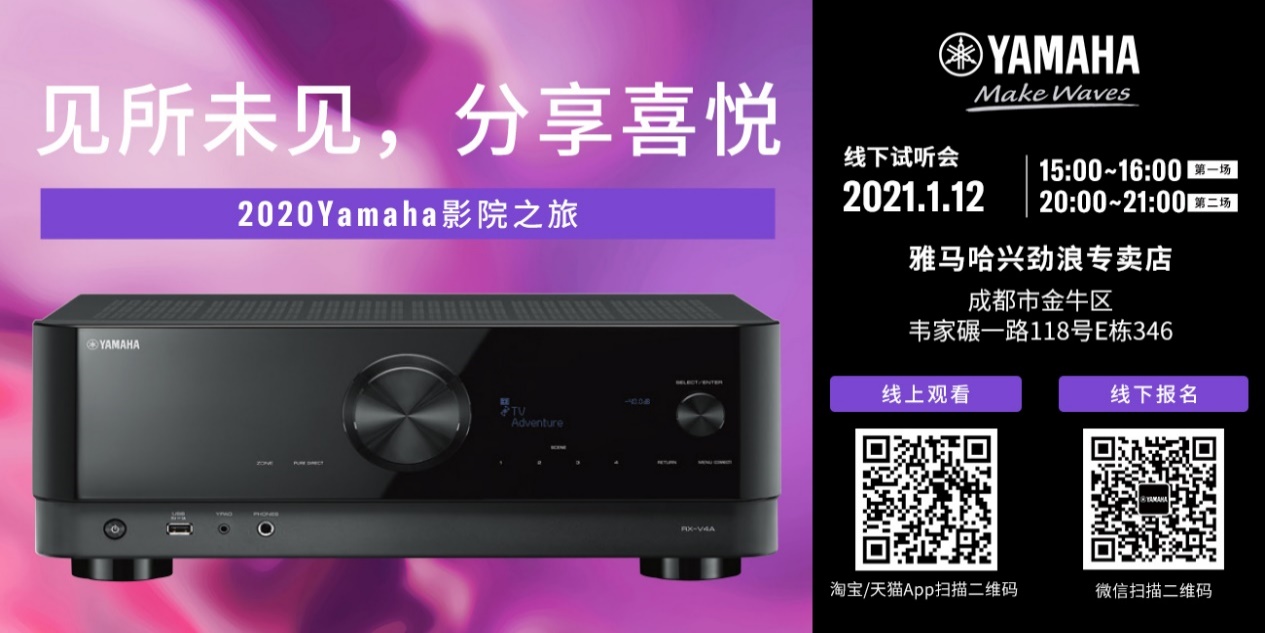 【活动预告】见所未见，分享喜悦~2020 Yamaha影院西南之旅