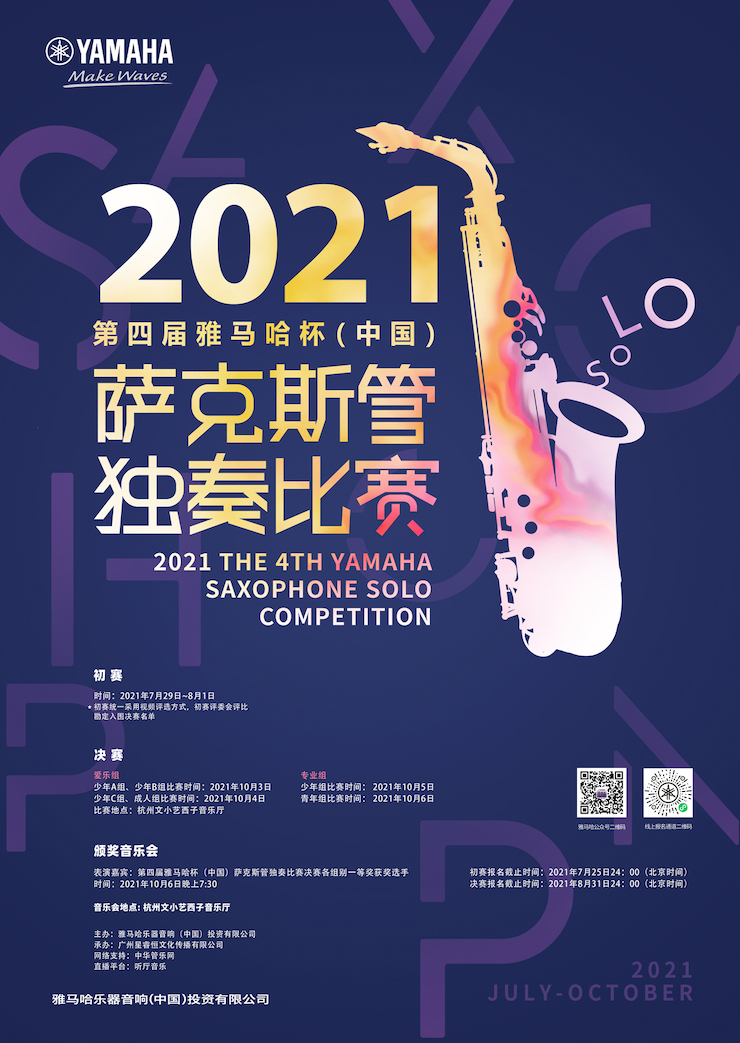 专属“萨克斯管独奏者”的舞台，2021第四届“球信网杯”（中国）萨克斯管独奏比赛启动！