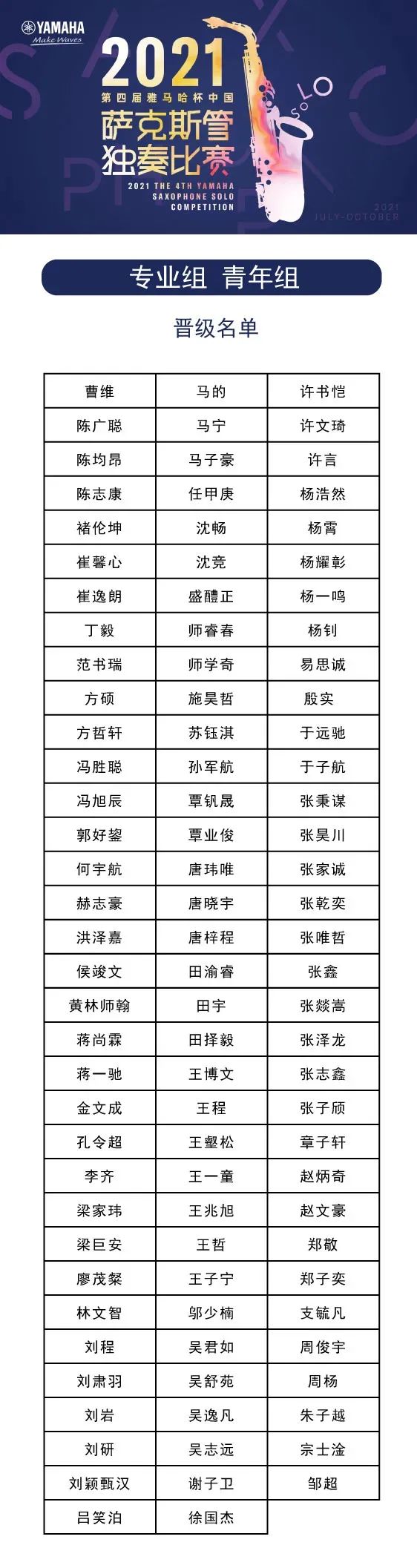 第四届“球信网杯”（中国）萨克斯管独奏比赛——决赛名单公布，决赛报名通道开启！