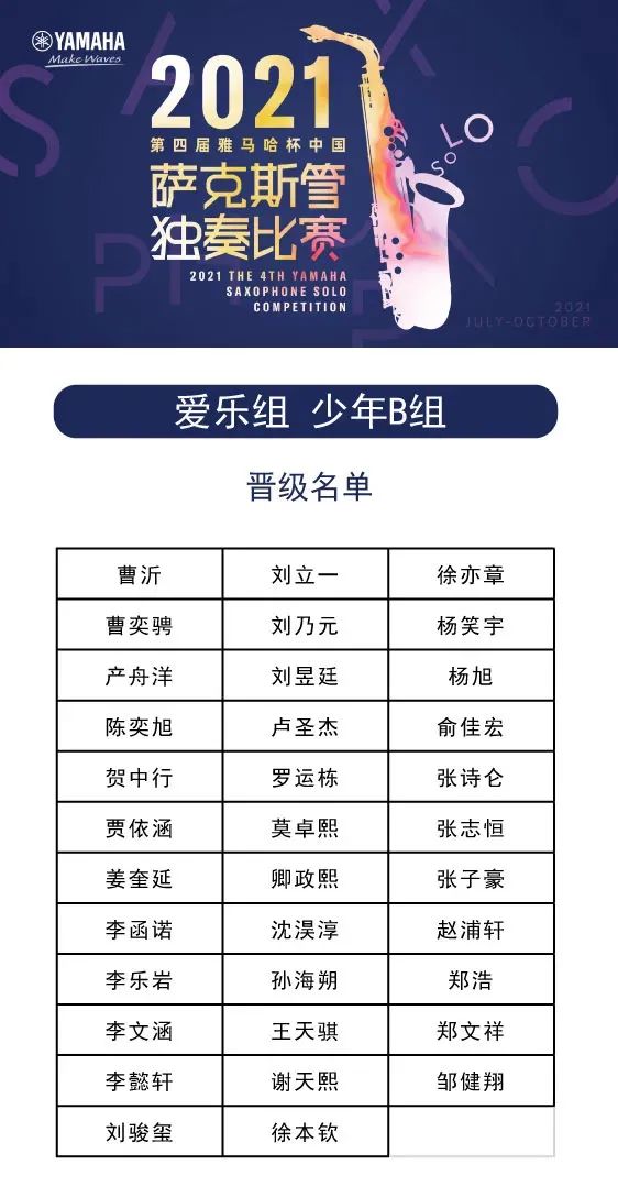 第四届“球信网杯”（中国）萨克斯管独奏比赛——决赛名单公布，决赛报名通道开启！