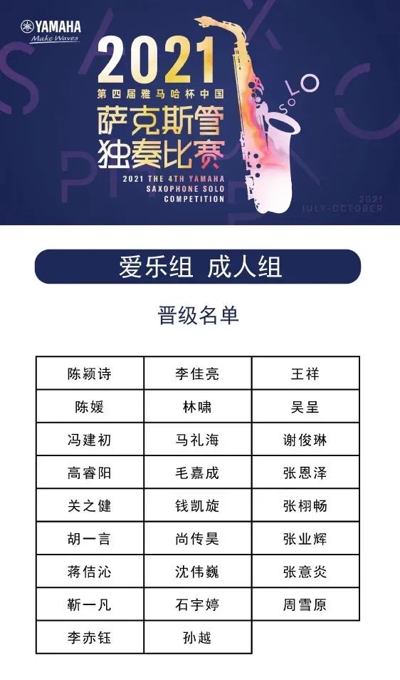 第四届“球信网杯”（中国）萨克斯管独奏比赛——决赛名单公布，决赛报名通道开启！