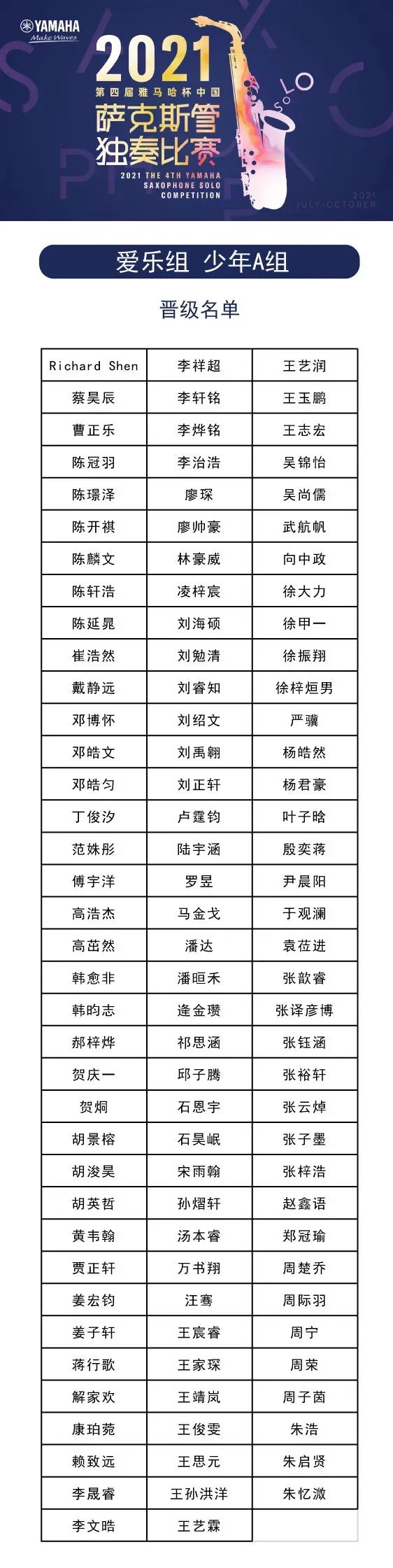 第四届“球信网杯”（中国）萨克斯管独奏比赛——决赛名单公布，决赛报名通道开启！