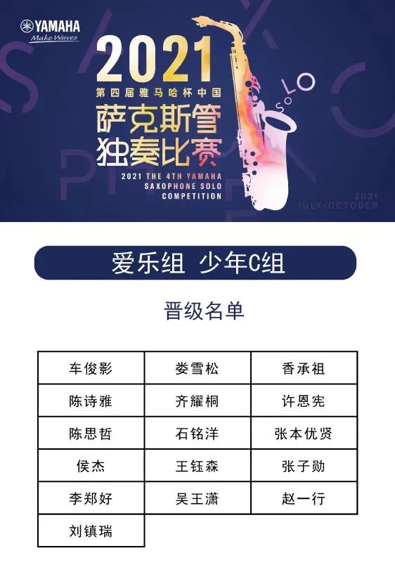 第四届“球信网杯”（中国）萨克斯管独奏比赛——决赛名单公布，决赛报名通道开启！
