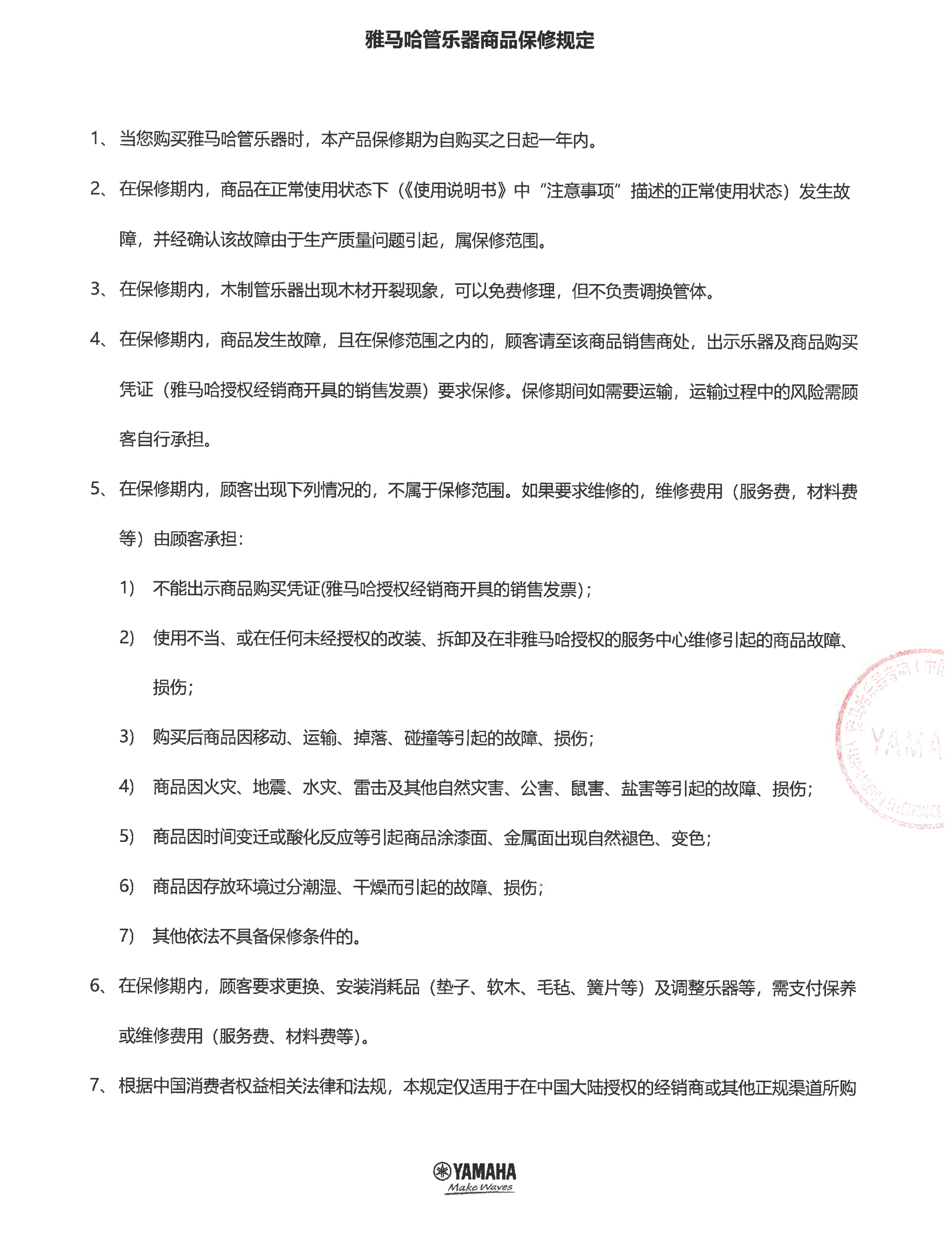 球信网管乐器商品保修规定