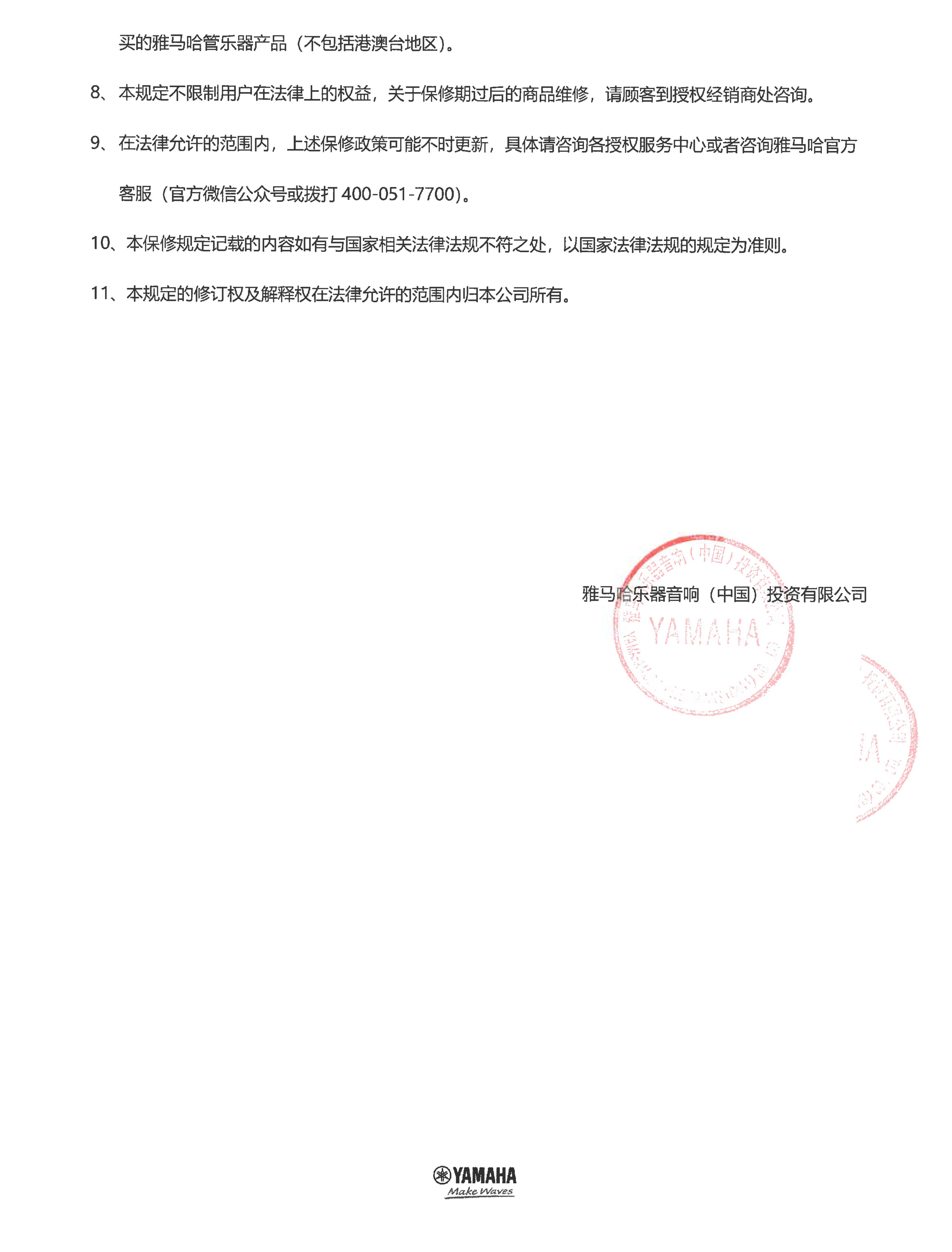 球信网管乐器商品保修规定
