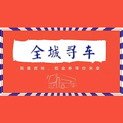 球信网又来送音响啦 | 球信网“音”为有你，一路同行