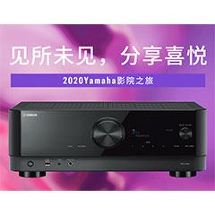 【活动预告】见所未见，分享喜悦~2020 Yamaha影院西南之旅