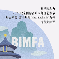 球信网助力2021北京国际音乐大师班艺术节举办马蒂·雷卡里奥教授远程大师课！