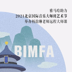 球信网助力2021北京国际音乐大师班艺术节举办杨韵琳老师远程大师课！