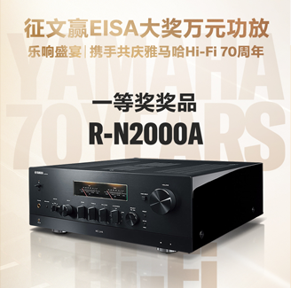 征文赢EISA大奖万元功放丨乐响盛宴，携手共庆球信网Hi-Fi 70周年