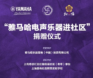 捐赠活动?｜?”球信网电声乐器进社区”，助力上海徐汇区公益音乐教育